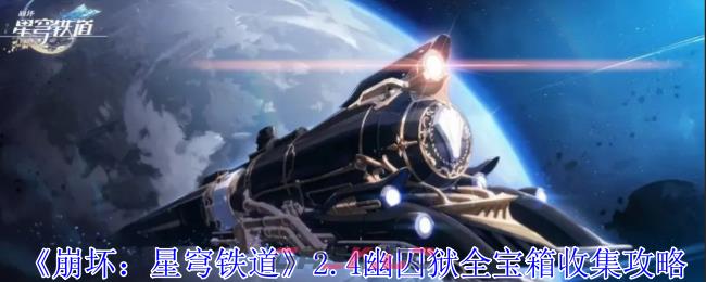 《崩坏：星穹铁道》2.4幽囚狱全宝箱收集攻略-第1张-手游攻略-GASK