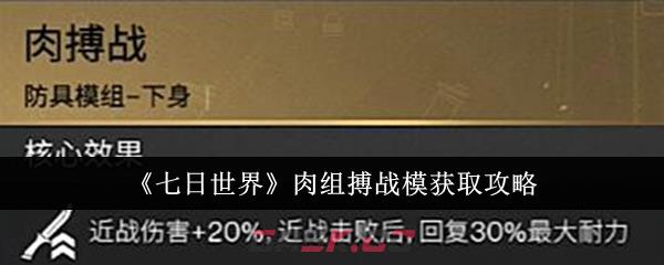 《七日世界》肉组搏战模获取攻略-第1张-手游攻略-GASK