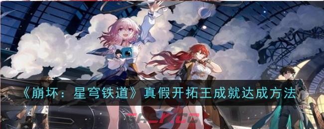 《崩坏：星穹铁道》绳网委托成就达成方法-第1张-手游攻略-GASK