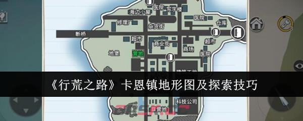 《行荒之路》卡恩镇地形图及探索技巧