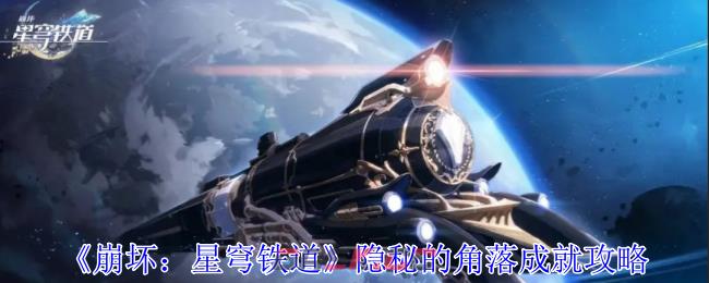 《崩坏：星穹铁道》隐秘的角落成就攻略-第1张-手游攻略-GASK
