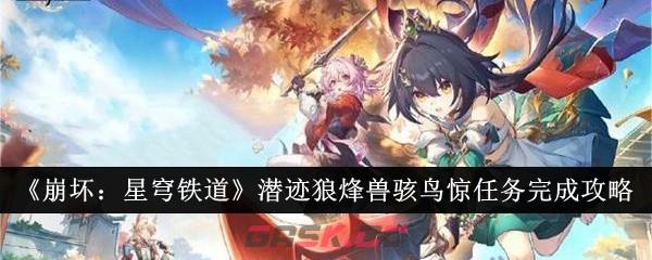 《崩坏：星穹铁道》潜迹狼烽兽骇鸟惊任务完成攻略-第1张-手游攻略-GASK