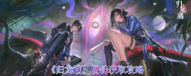 《归龙潮》明铢获取攻略-第1张-手游攻略-GASK
