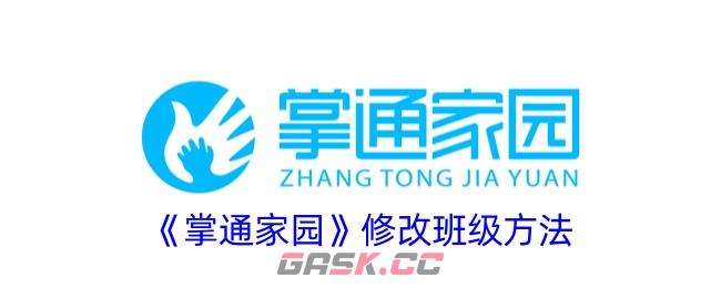 《掌通家园》修改班级方法-第1张-手游攻略-GASK