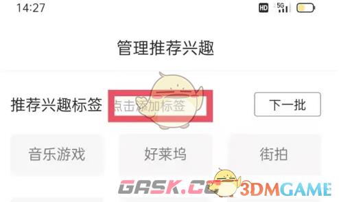 《百度大字版》推荐兴趣标签设置方法-第6张-手游攻略-GASK