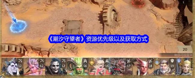 《潮汐守望者》资源优先级以及获取方式-第1张-手游攻略-GASK