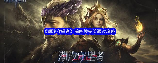 《潮汐守望者》前四关完美通过攻略-第1张-手游攻略-GASK