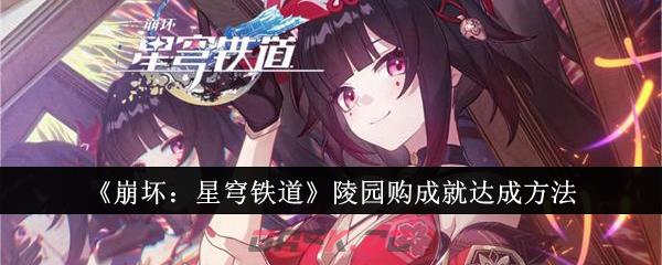 《崩坏：星穹铁道》陵园购成就达成方法-第1张-手游攻略-GASK