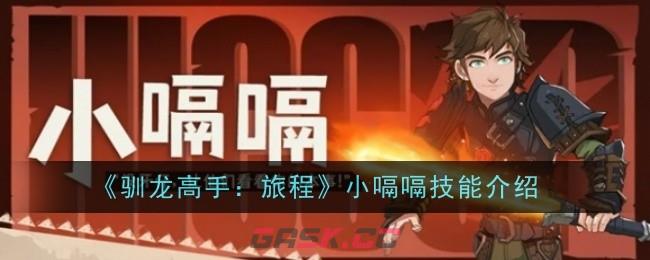 《驯龙高手：旅程》小嗝嗝技能介绍-第1张-手游攻略-GASK