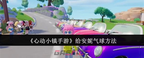《心动小镇手游》给安妮气球方法-第1张-手游攻略-GASK