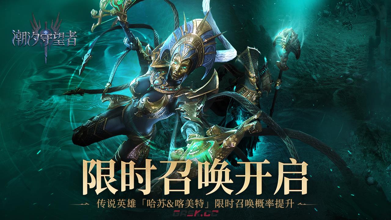 《潮汐守望者》卡池公告哈苏&喀美特概率提升×15-第1张-手游攻略-GASK