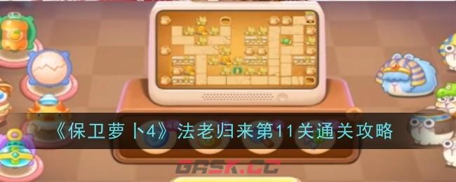 《保卫萝卜4》法老归来第11关通关攻略-第1张-手游攻略-GASK