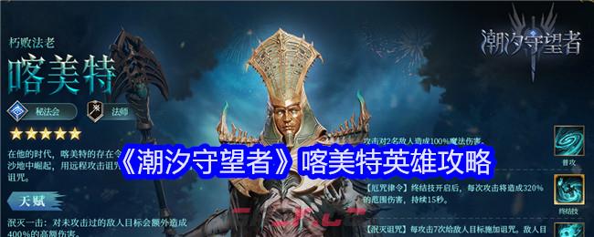 《潮汐守望者》喀美特英雄攻略-第1张-手游攻略-GASK