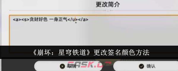 《崩坏：星穹铁道》更改签名颜色方法-第1张-手游攻略-GASK