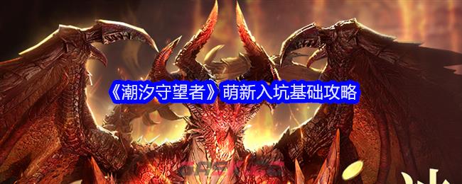 《潮汐守望者》萌新入坑基础攻略-第1张-手游攻略-GASK