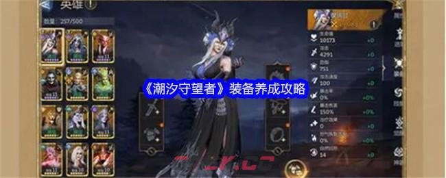 《潮汐守望者》装备养成攻略-第1张-手游攻略-GASK