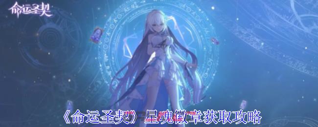 《命运圣契》星魂徽章获取攻略-第1张-手游攻略-GASK