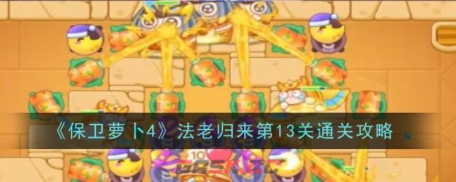 《保卫萝卜4》法老归来第13关通关攻略-第1张-手游攻略-GASK