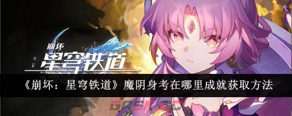 《崩坏：星穹铁道》魔阴身考在哪里成就获取方法-第1张-手游攻略-GASK