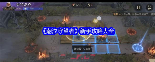 《潮汐守望者》新手攻略大全-第1张-手游攻略-GASK