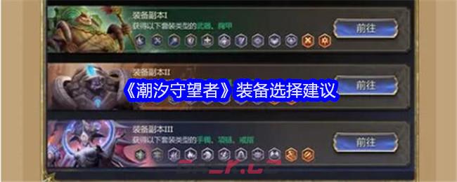 《潮汐守望者》装备选择建议-第1张-手游攻略-GASK