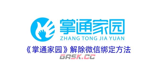 《掌通家园》解除微信绑定方法-第1张-手游攻略-GASK