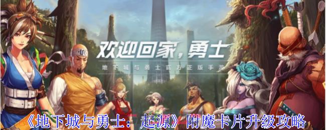 《地下城与勇士：起源》附魔卡片升级攻略-第1张-手游攻略-GASK
