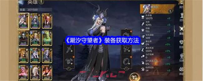 《潮汐守望者》装备获取方法-第1张-手游攻略-GASK