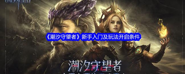 《潮汐守望者》新手入门及玩法开启条件-第1张-手游攻略-GASK