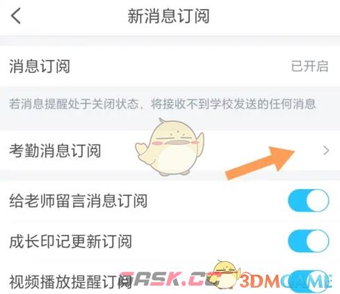 《掌通家园》设置考勤消息订阅方法-第5张-手游攻略-GASK