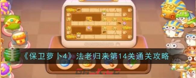 《保卫萝卜4》法老归来第14关通关攻略-第1张-手游攻略-GASK