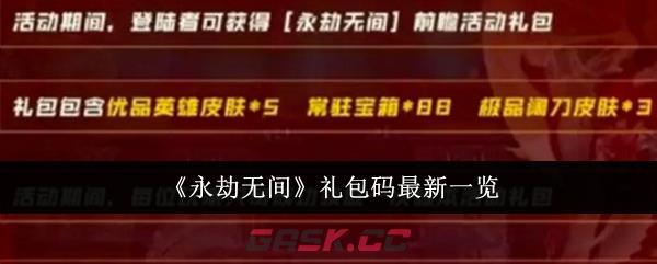 《永劫无间》礼包码最新一览-第1张-手游攻略-GASK
