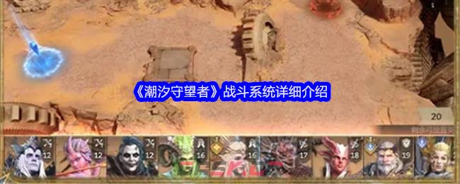 《潮汐守望者》战斗系统详细介绍-第1张-手游攻略-GASK