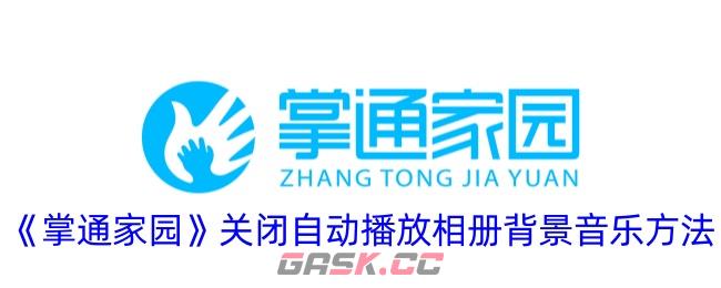 《掌通家园》关闭自动播放相册背景音乐方法-第1张-手游攻略-GASK