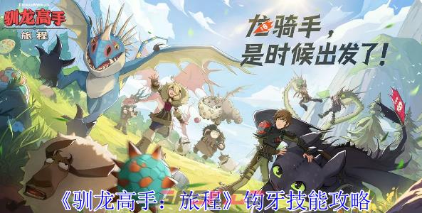 《驯龙高手：旅程》钩牙技能攻略-第1张-手游攻略-GASK