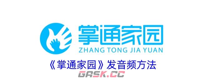 《掌通家园》发音频方法-第1张-手游攻略-GASK