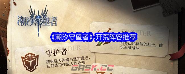 《潮汐守望者》开荒阵容推荐-第1张-手游攻略-GASK
