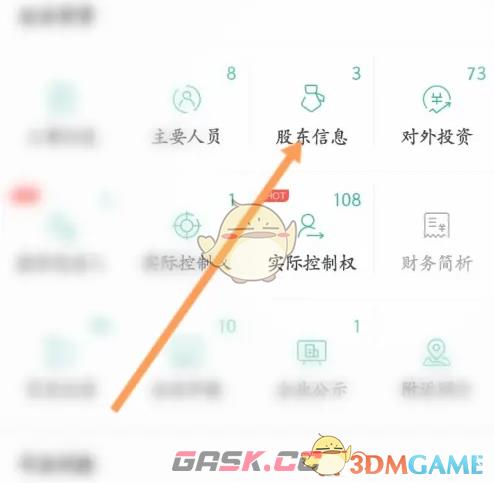 《天眼查》查看股东信息方法-第3张-手游攻略-GASK