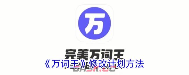 《万词王》修改计划方法