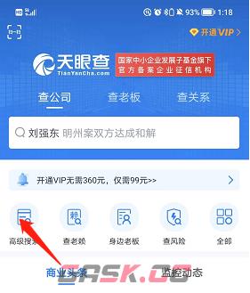 《天眼查》高级搜索使用方法-第2张-手游攻略-GASK