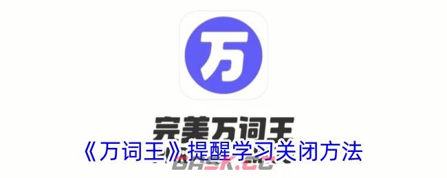 《万词王》提醒学习关闭方法