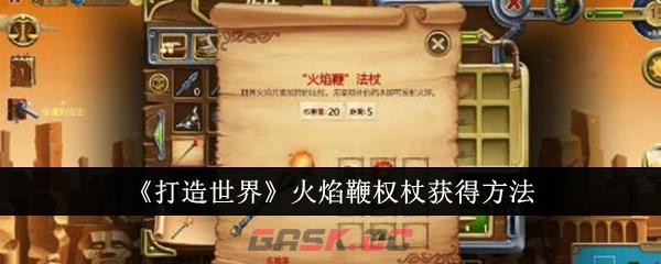 《打造世界》火焰鞭权杖获得方法-第1张-手游攻略-GASK