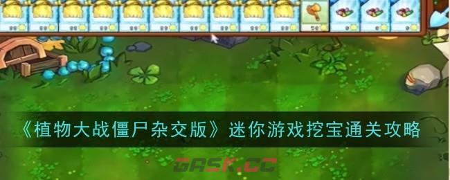 《植物大战僵尸杂交版》迷你游戏挖宝通关攻略-第1张-手游攻略-GASK