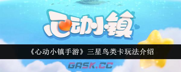 《心动小镇手游》三星鸟类卡玩法介绍-第1张-手游攻略-GASK