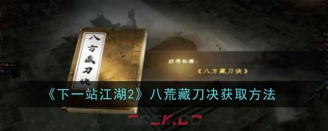 《下一站江湖2》八荒藏刀决获取方法-第1张-手游攻略-GASK