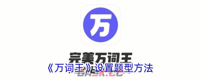 《万词王》设置题型方法