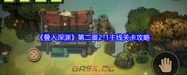 《叠入深渊》第二章2-1主线关卡攻略-第1张-手游攻略-GASK