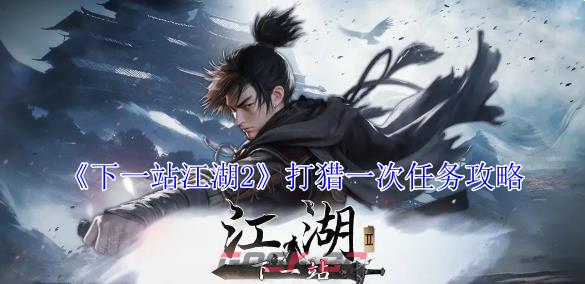 《下一站江湖2》打猎一次任务攻略-第1张-手游攻略-GASK