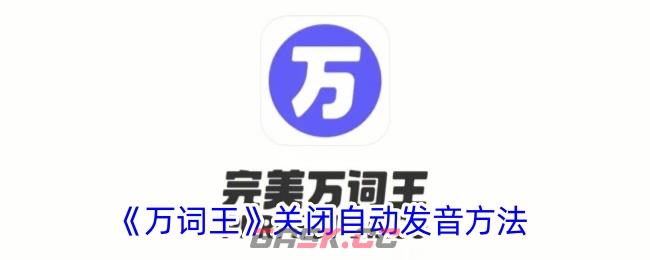 《万词王》关闭自动发音方法