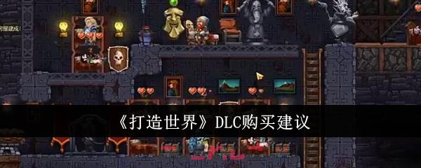 《打造世界》DLC购买建议